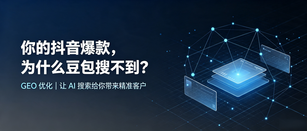 你的抖音爆款，为什么豆包搜不到？读懂 GEO，抢占化德县 AI 搜索新流量